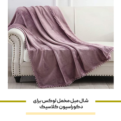 شال مبل مخمل لوکس برای دکوراسیون کلاسیک